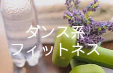 ダンス系フィットネス